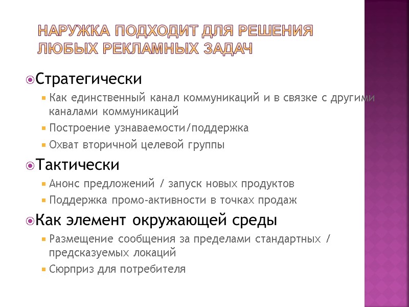 Наружка подходит для решения любых рекламных задач Стратегически Как единственный канал коммуникаций и в